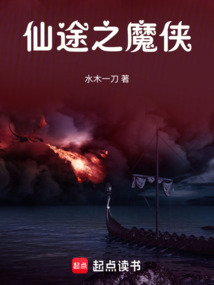 仙途之魔俠