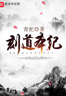 刻道本紀