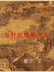 臨軒放黜鶴沖天