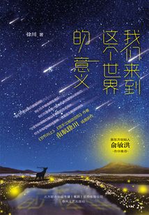 我们来到这个世界的意义
