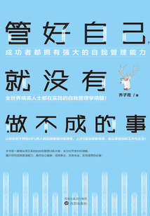 管好自己,就沒(méi)有做不成的事