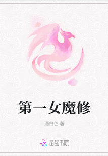 第一女魔修
