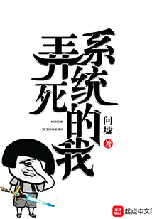 弄死系統(tǒng)的我