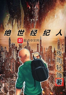 絕世經紀人