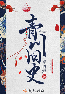 青川旧史在线阅读