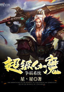超级仙魔争霸系统