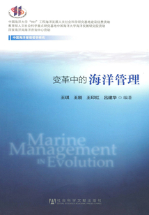 變革中的海洋管理