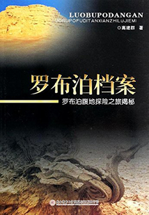 羅布泊檔案：羅布泊腹地探險之旅揭秘