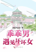 乖乖男遇見壞壞女在線閱讀
