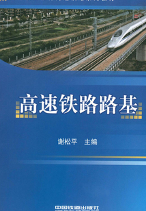高速鐵路路基