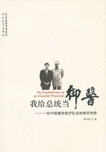 我給總統當御醫