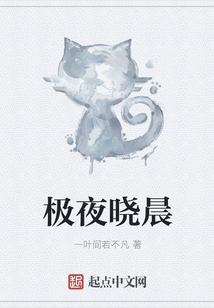 極夜曉晨