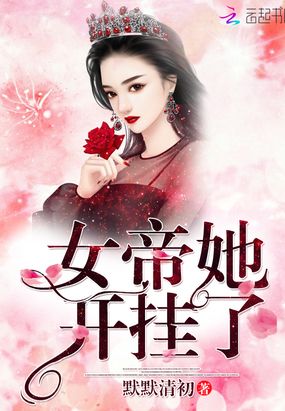 女帝她开挂了在线阅读