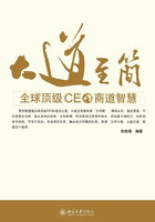 大道至简：全球顶级CEO商道智慧