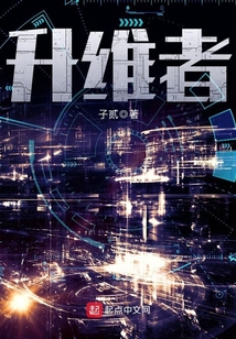 升維者