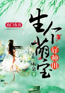 農(nóng)門有喜：生個萌寶好種田