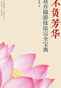 不负芳华:花卉摄影技法完全宝典