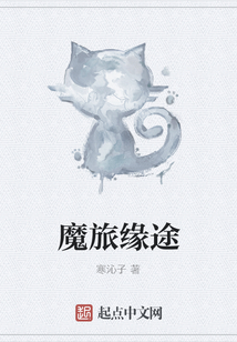 魔旅緣途