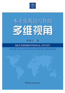 本土化英語寫作的多維視角
