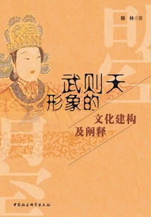 武則天形象的文化建構(gòu)及闡釋