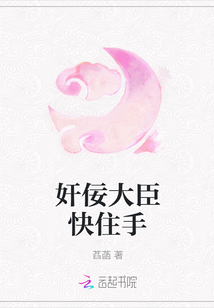 奸佞大臣快住手
