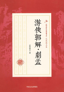 游俠郭解·劇孟