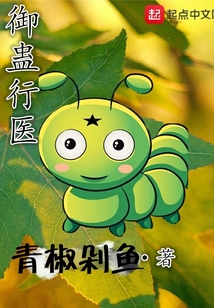 御蠱行醫