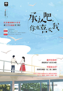 承認(rèn)吧，你也喜歡我
