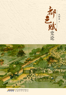 都邑賦史論