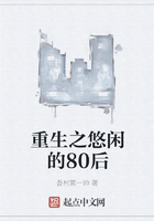重生之悠閑的80后在線閱讀