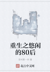 重生之悠閑的80后