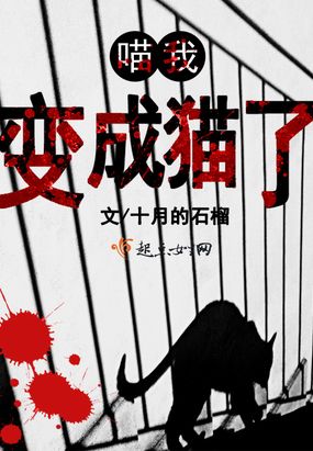 喵我变成猫了在线阅读