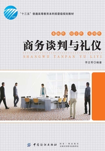 商務談判與禮儀
