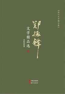 鄭振鐸文學精品選