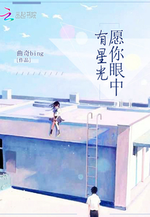愿你眼中有星星