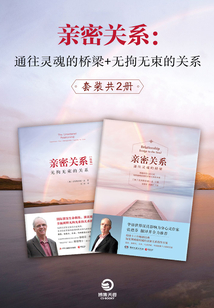親密關系：通往靈魂的橋梁+無拘無束的關系（套裝共2冊）