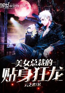 美女總裁的貼身狂龍