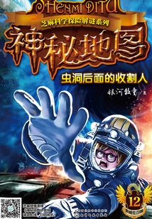 神秘地圖 蟲洞后面的收割人
