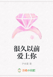 很久以前愛上你