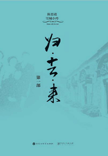 归·去·来(第一部)