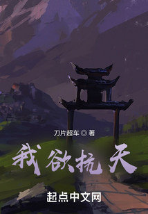 我欲抗天