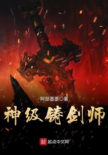 神級鑄劍師