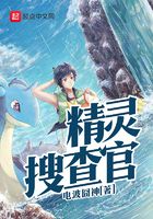 精靈搜查官在線閱讀