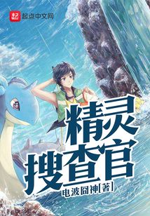 精靈搜查官