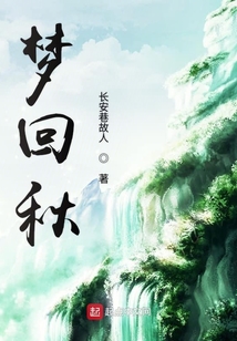 夢(mèng)回秋