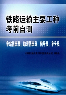 鐵路運輸主要工種考前自測：車站值班員、助理值班員、信號員、車號員