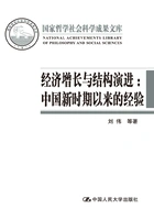 经济增长与结构演进:中国新时期以来的经验在线阅读