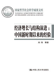 經濟增長與結構演進：中國新時期以來的經驗
