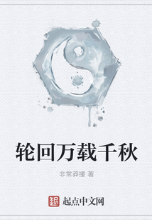 輪回萬載千秋