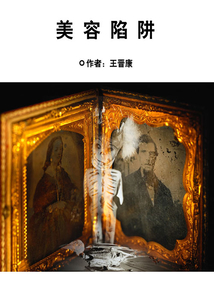 美容陷阱